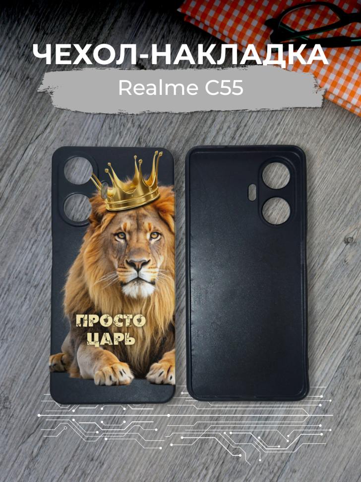 Чехол для телефона Realme C55 Просто царь Чехол для телефона Realme C55 Просто царь