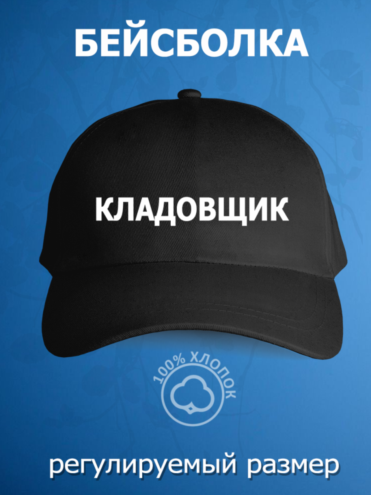 Бейсболка с надписью кладовщик кепка мужская рабочая униформ