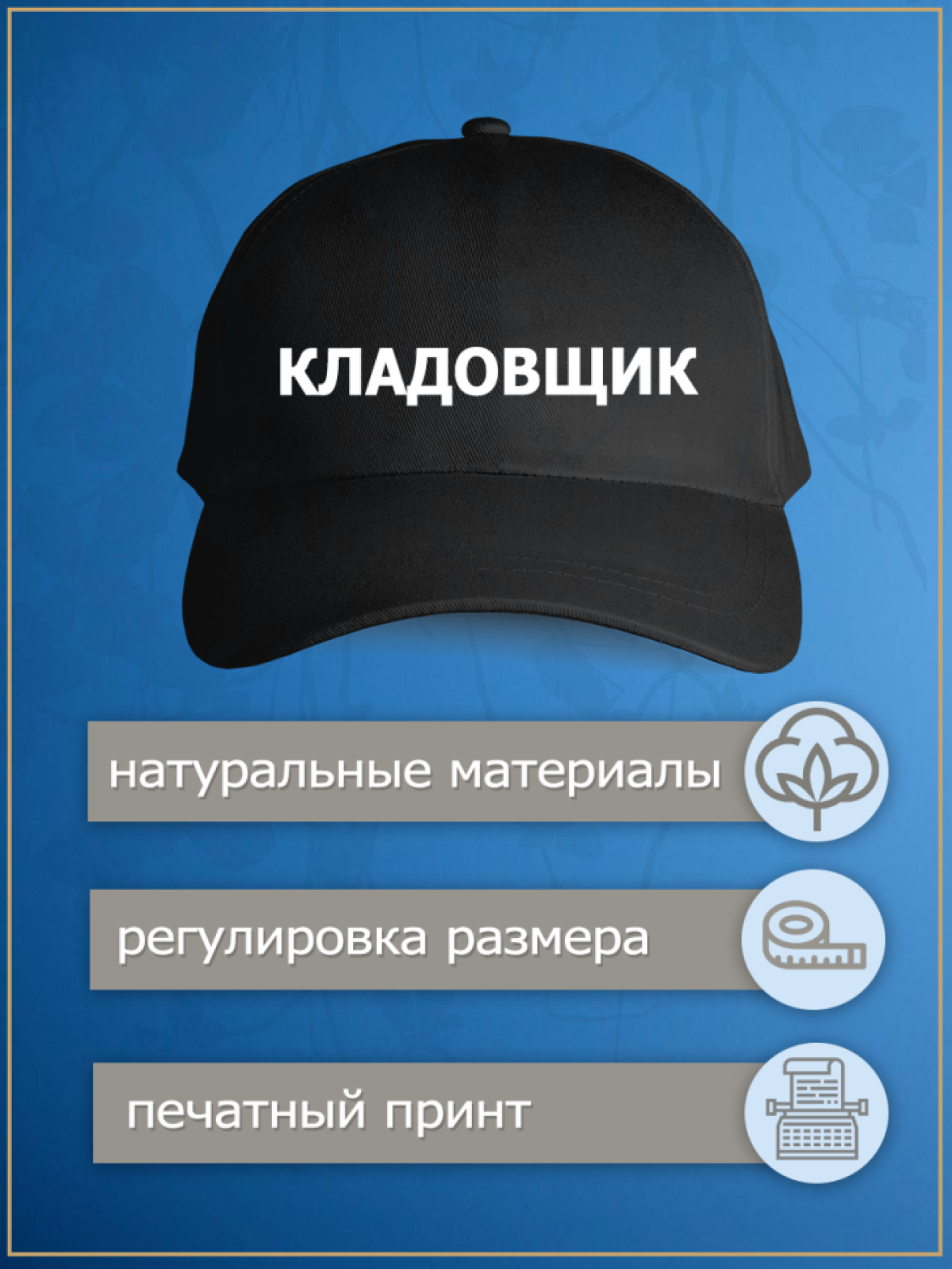 Бейсболка с надписью кладовщик кепка мужская рабочая униформ
