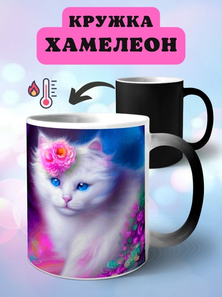 Кружка хамелеон с принтом Белый кот Кошка art cat