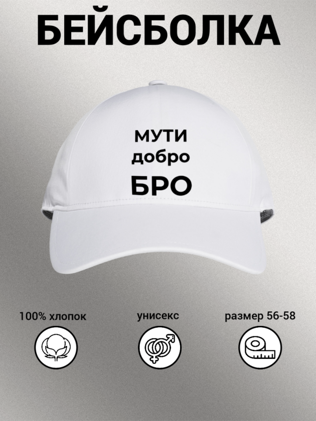 Бейсболка мужская с надписью "МУТИ добро БРО" 