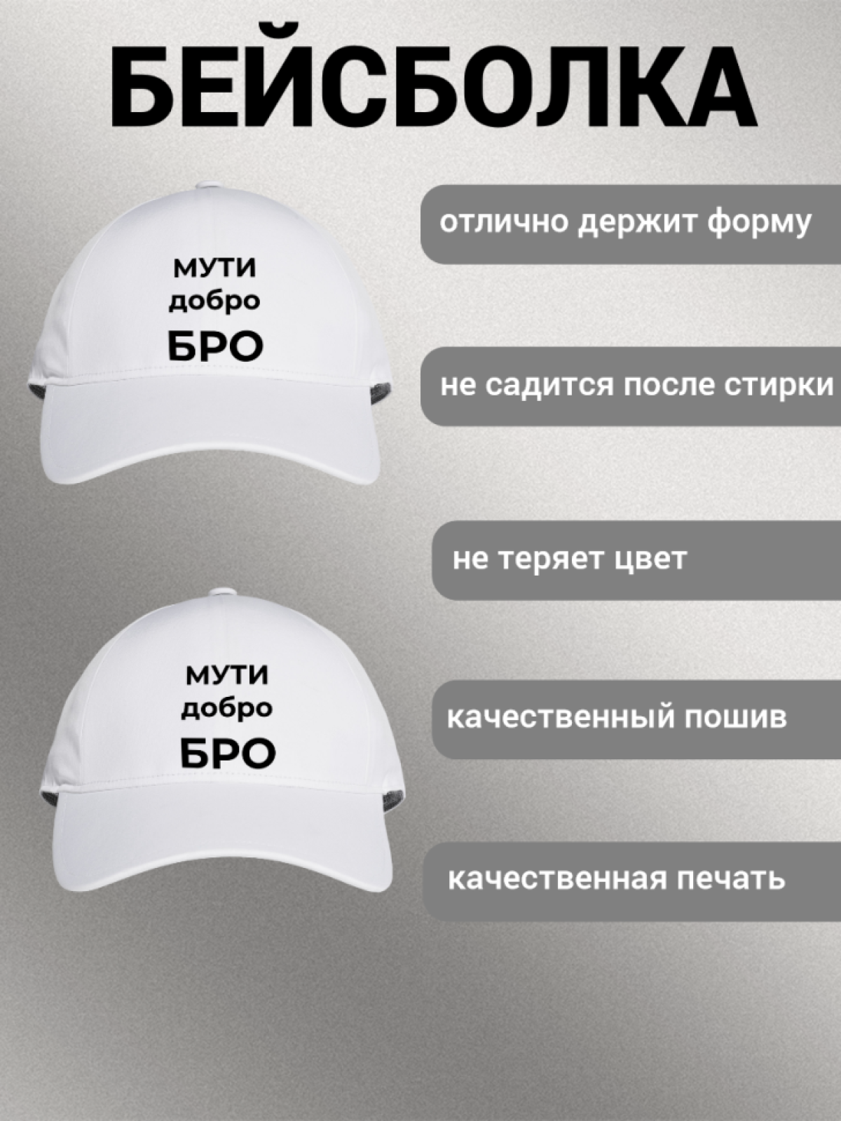Бейсболка мужская с надписью "МУТИ добро БРО" 