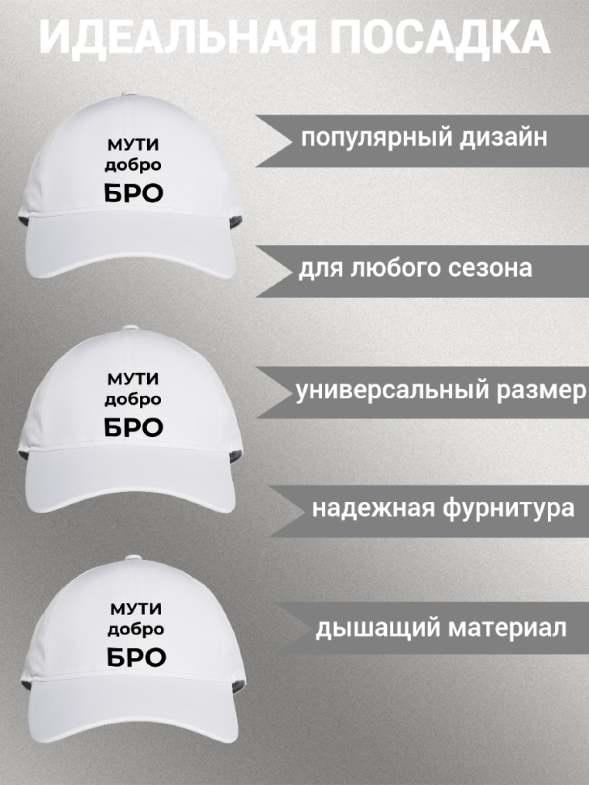 Бейсболка мужская с надписью "МУТИ добро БРО" 