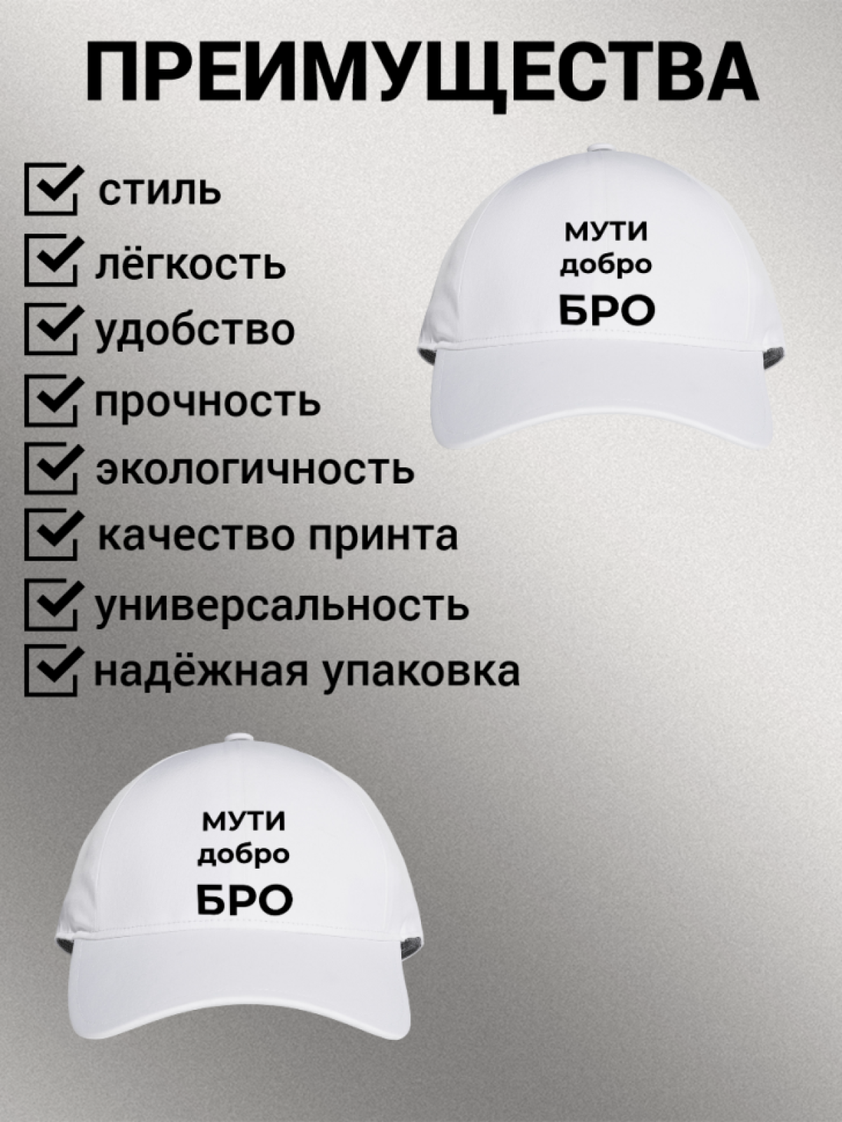 Бейсболка мужская с надписью "МУТИ добро БРО" 