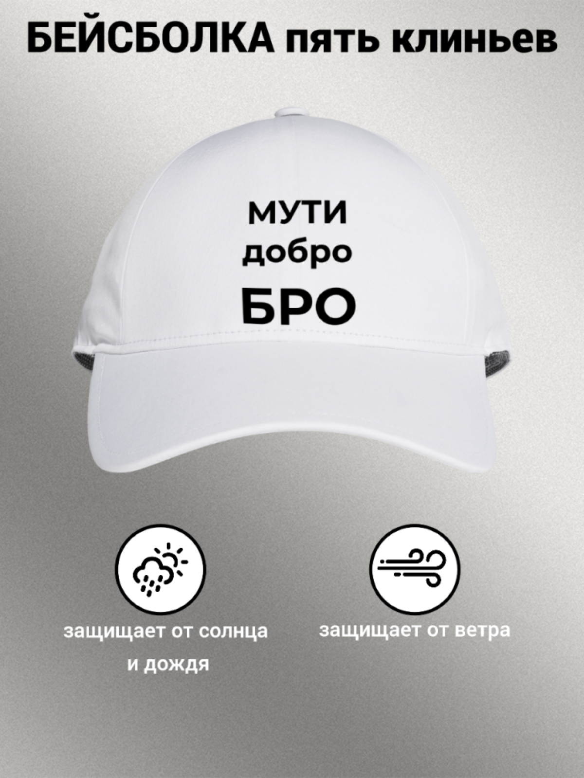 Бейсболка мужская с надписью "МУТИ добро БРО" 