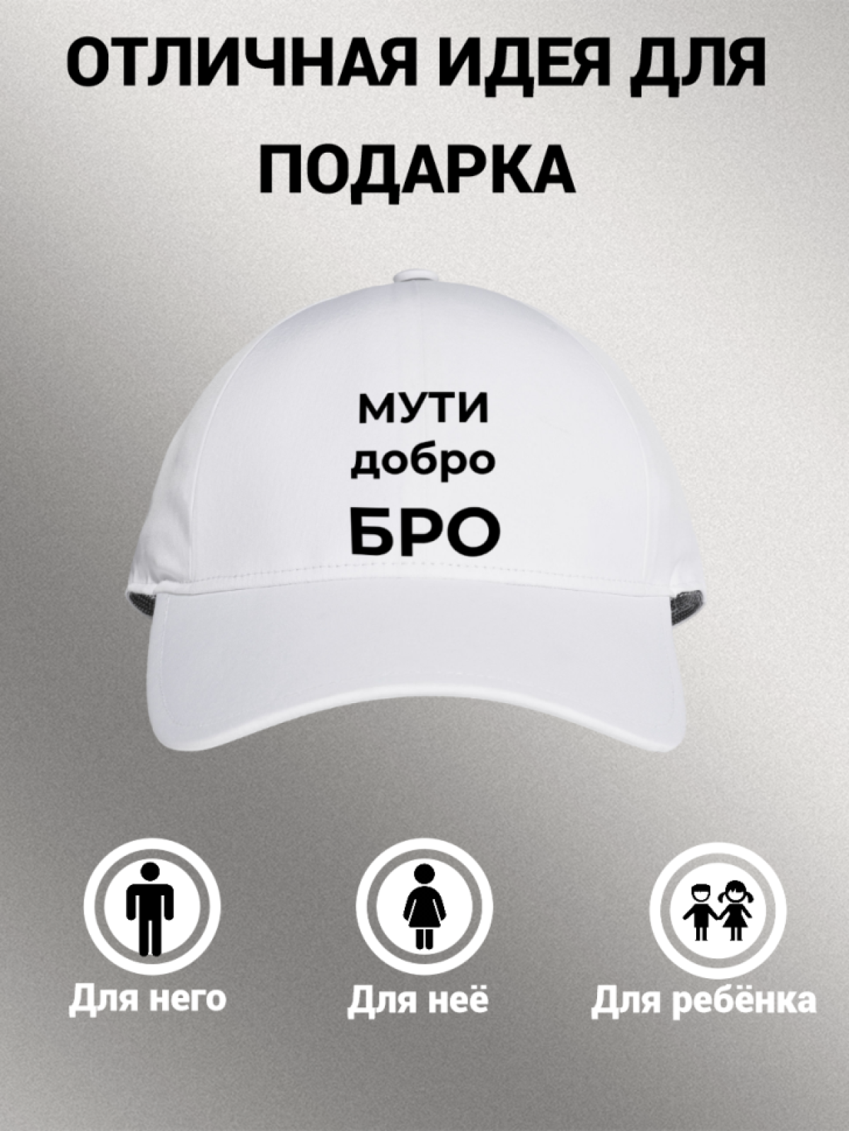 Бейсболка мужская с надписью "МУТИ добро БРО" 