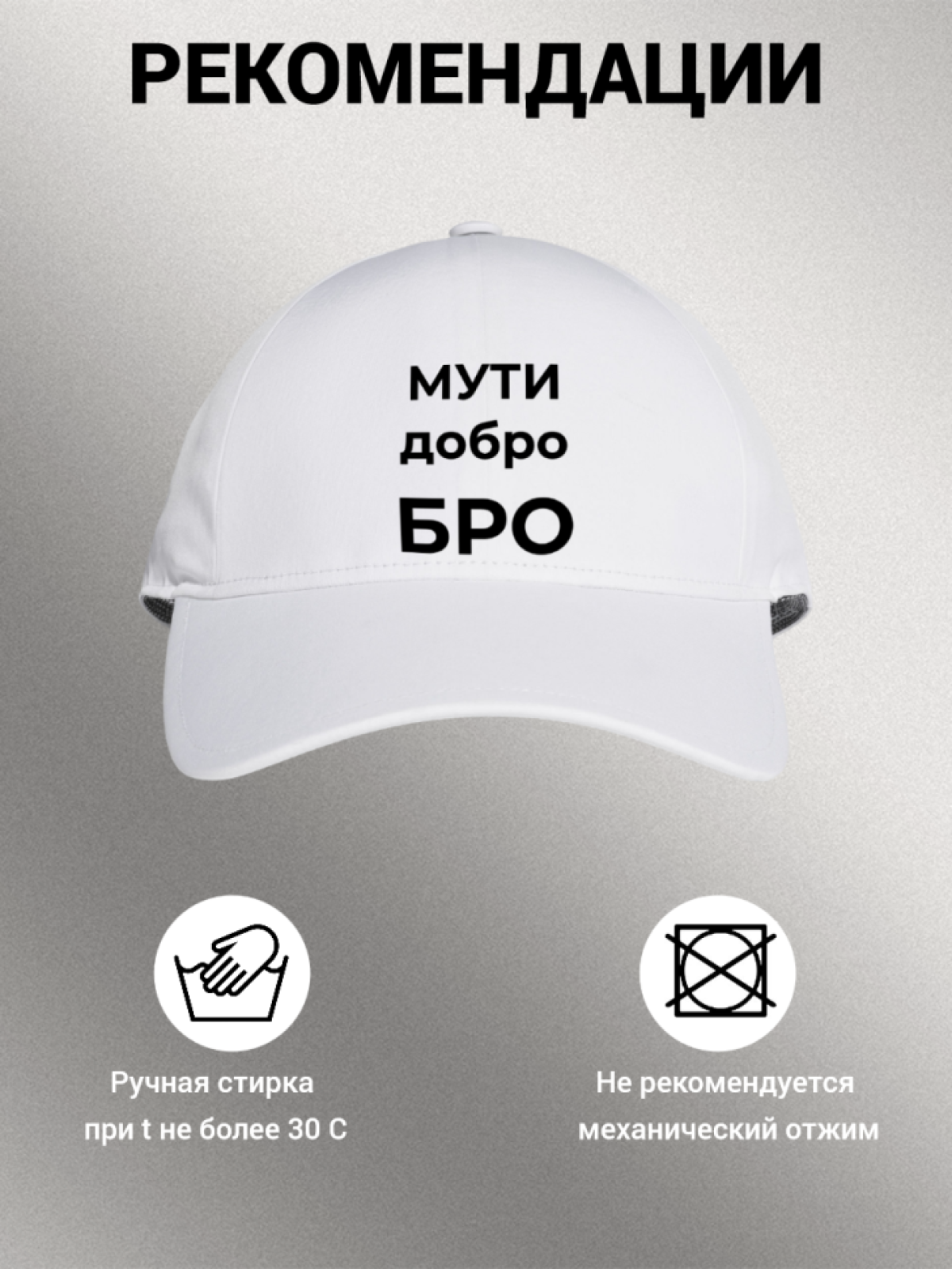 Бейсболка мужская с надписью "МУТИ добро БРО" 
