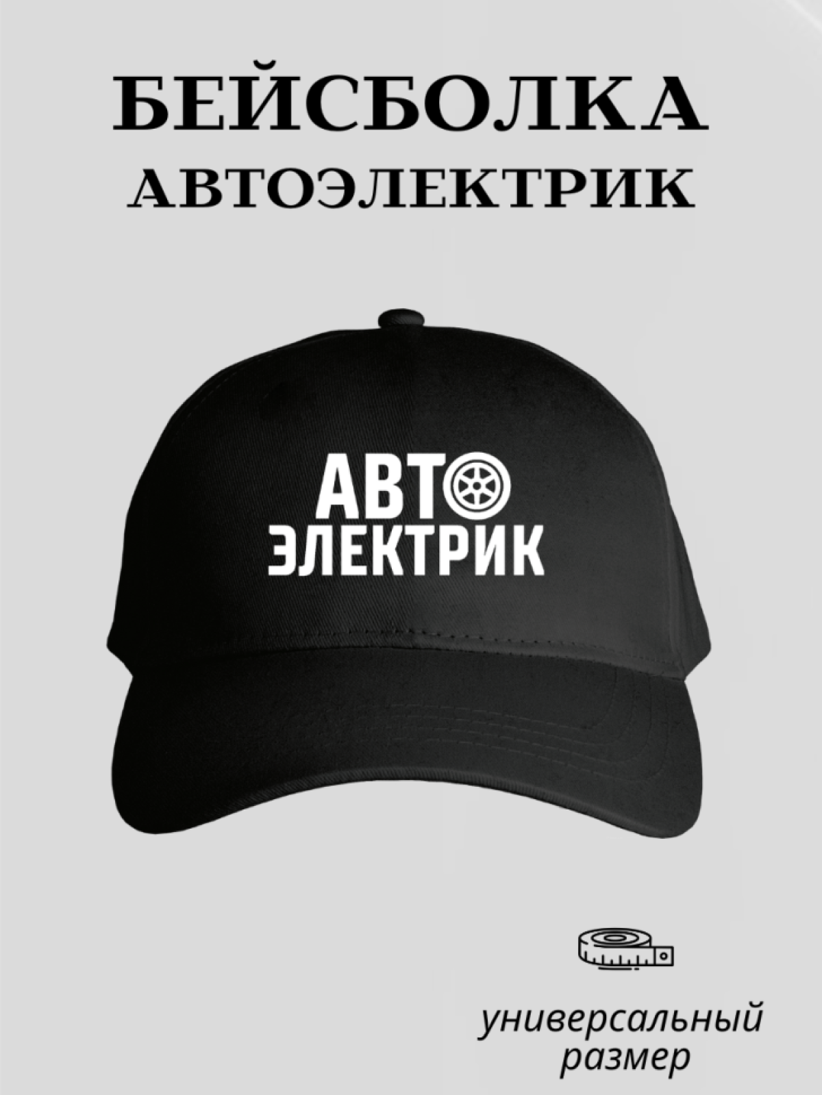 Бейсболка мужская кепка автоэлектрик униформа спецодежда