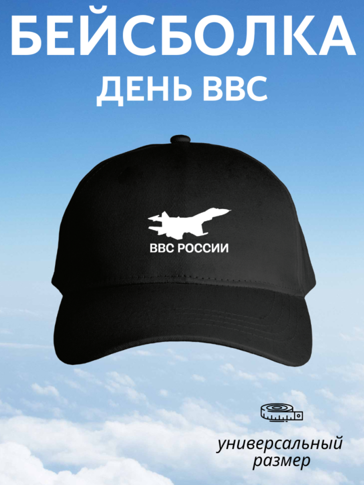 Бейсболка мужская летняя кепка принт самолет ВВС России 