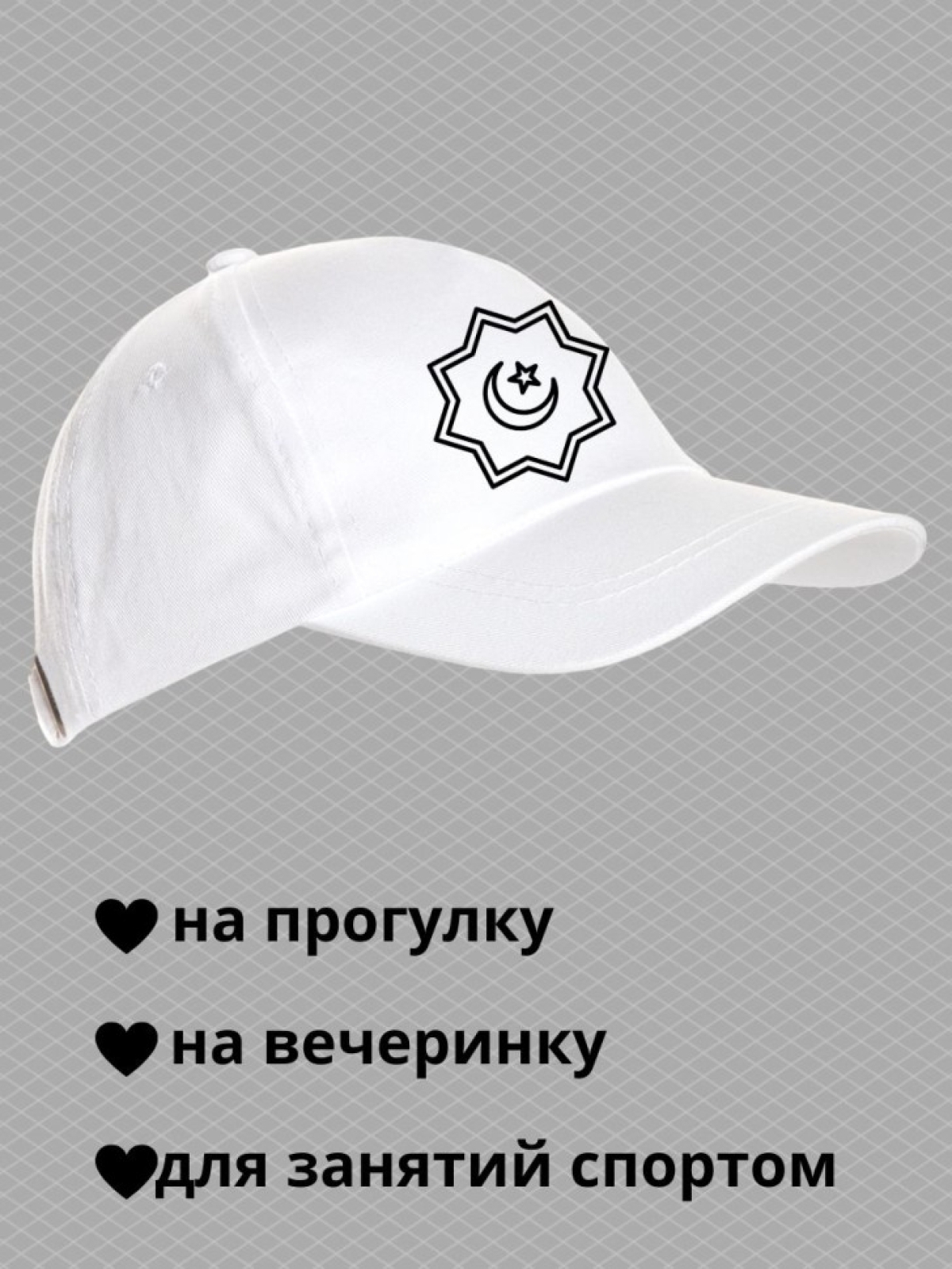 Бейсболка с принтом звезда и полумесяц мужская кепка для мус