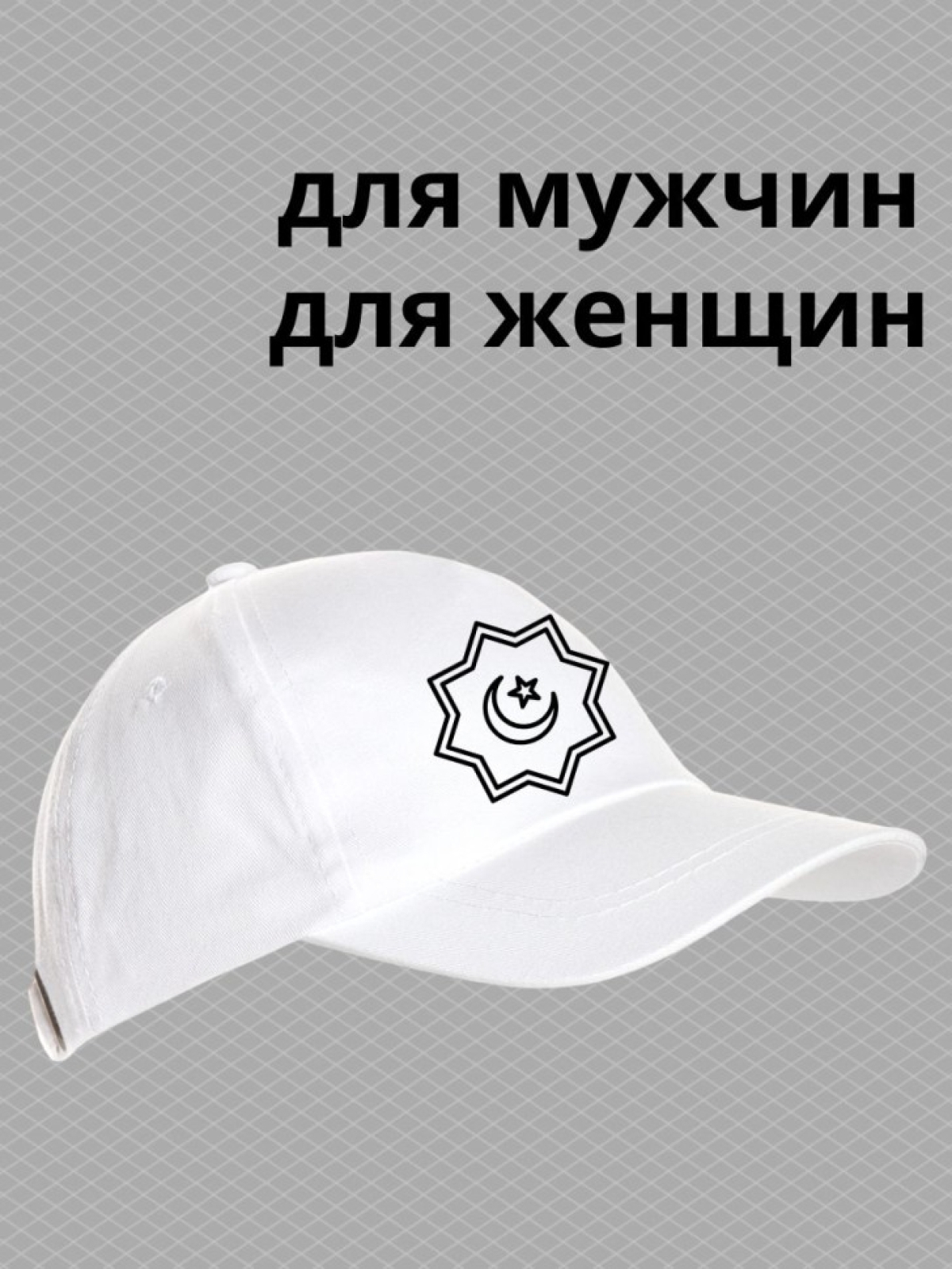 Бейсболка с принтом звезда и полумесяц мужская кепка для мус