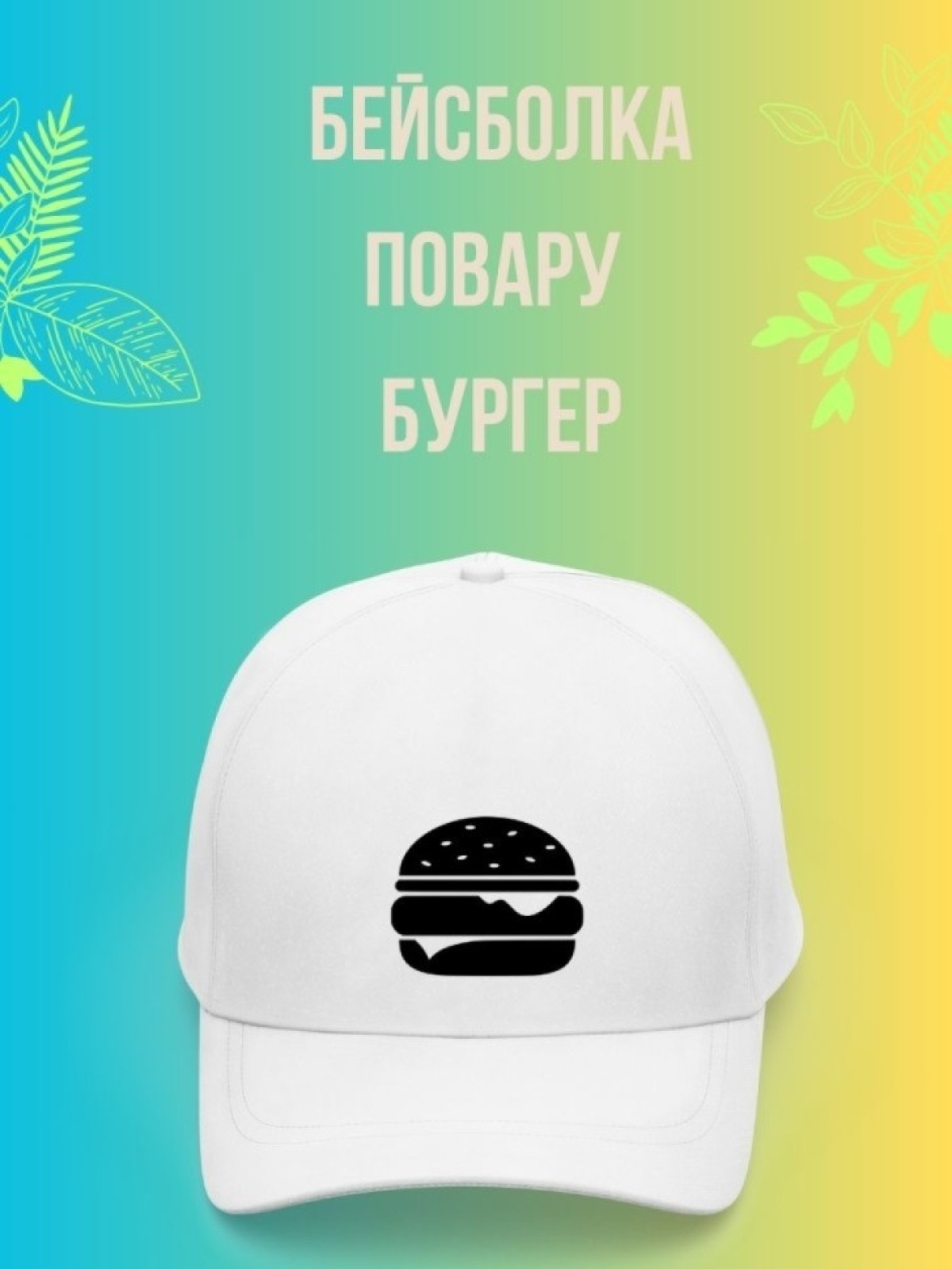 Кепка мужская, Бейсболка, Повару Бургер Кепка мужская, Бейсболка, Повару Бургер