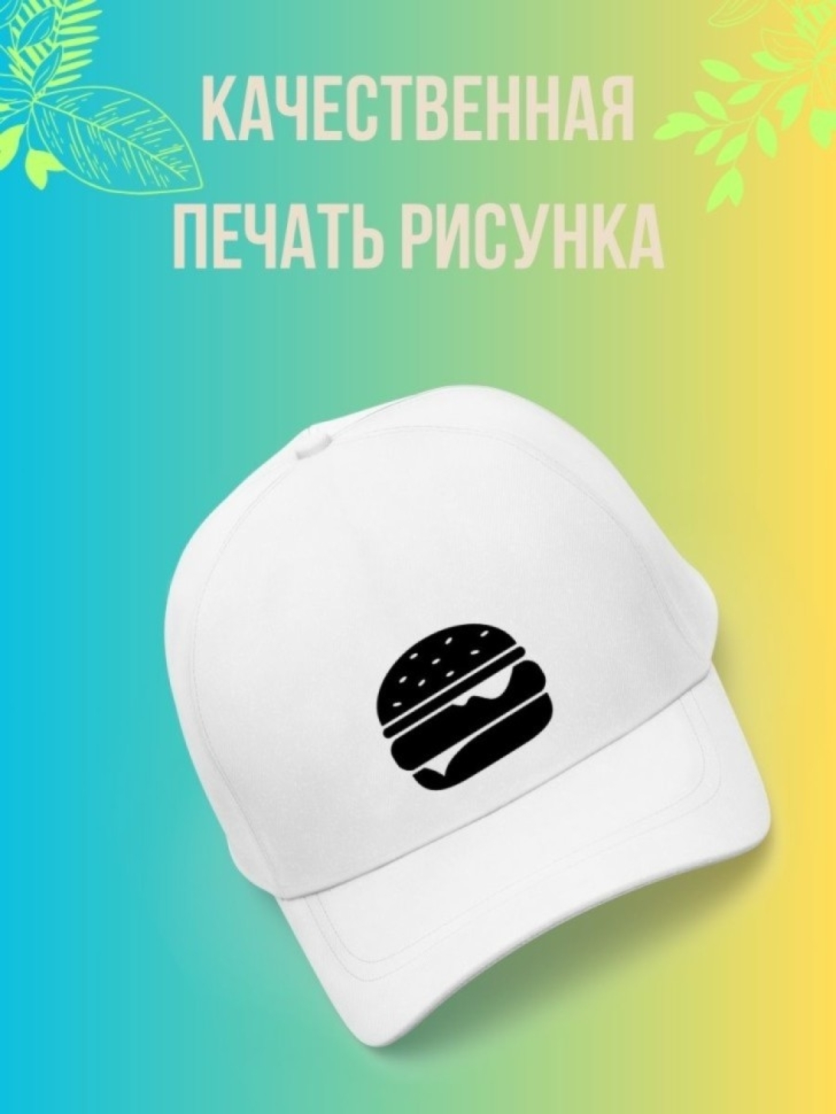 Кепка мужская, Бейсболка, Повару Бургер