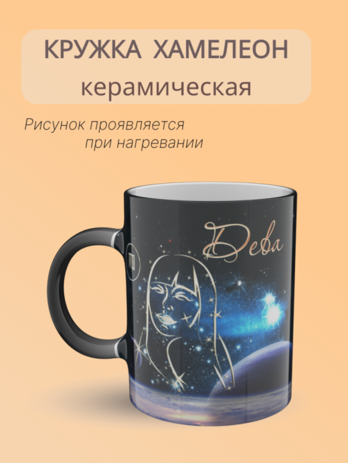 Кружка керамическая хамелеон знаки зодиака Дева Кружка керамическая хамелеон знаки зодиака Дева