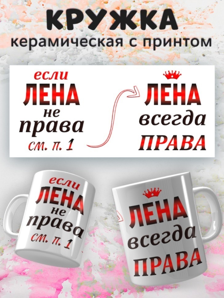 Подарок девушке женщине, кружка, Лена всегда права Подарок девушке женщине, кружка, Лена всегда права