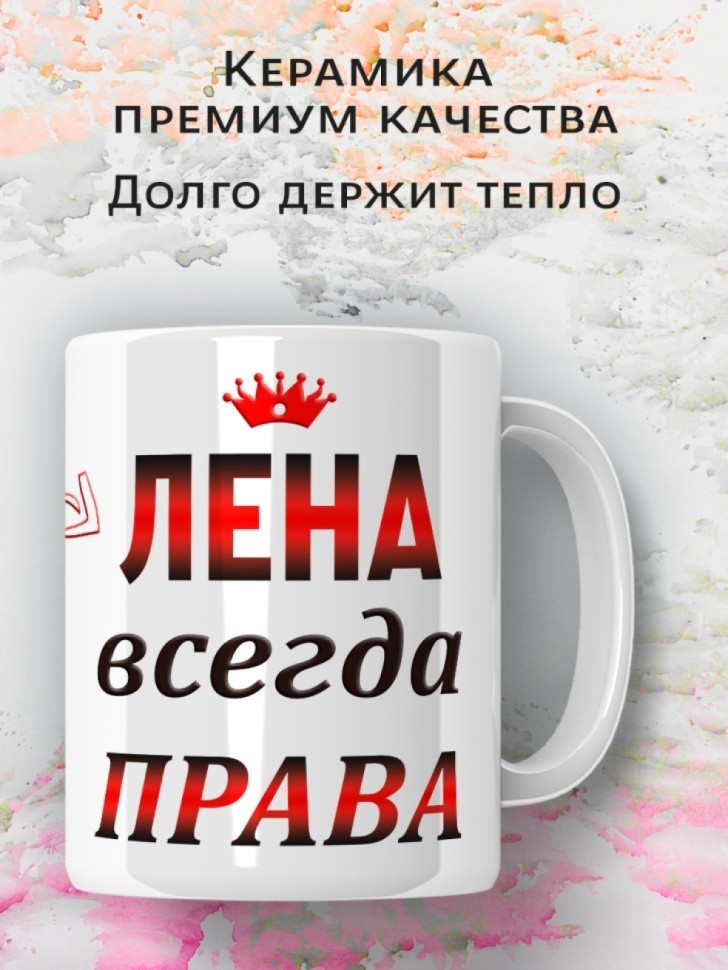 Подарок девушке женщине, кружка, Лена всегда права