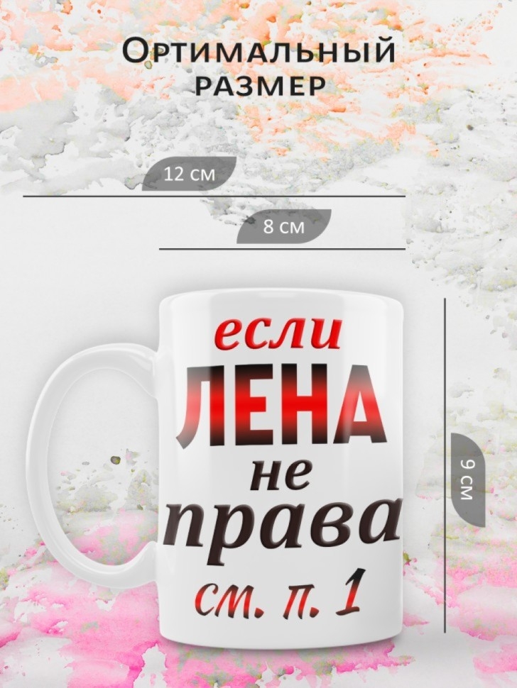 Подарок девушке женщине, кружка, Лена всегда права
