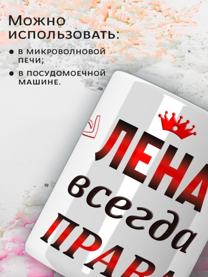 Подарок девушке женщине, кружка, Лена всегда права
