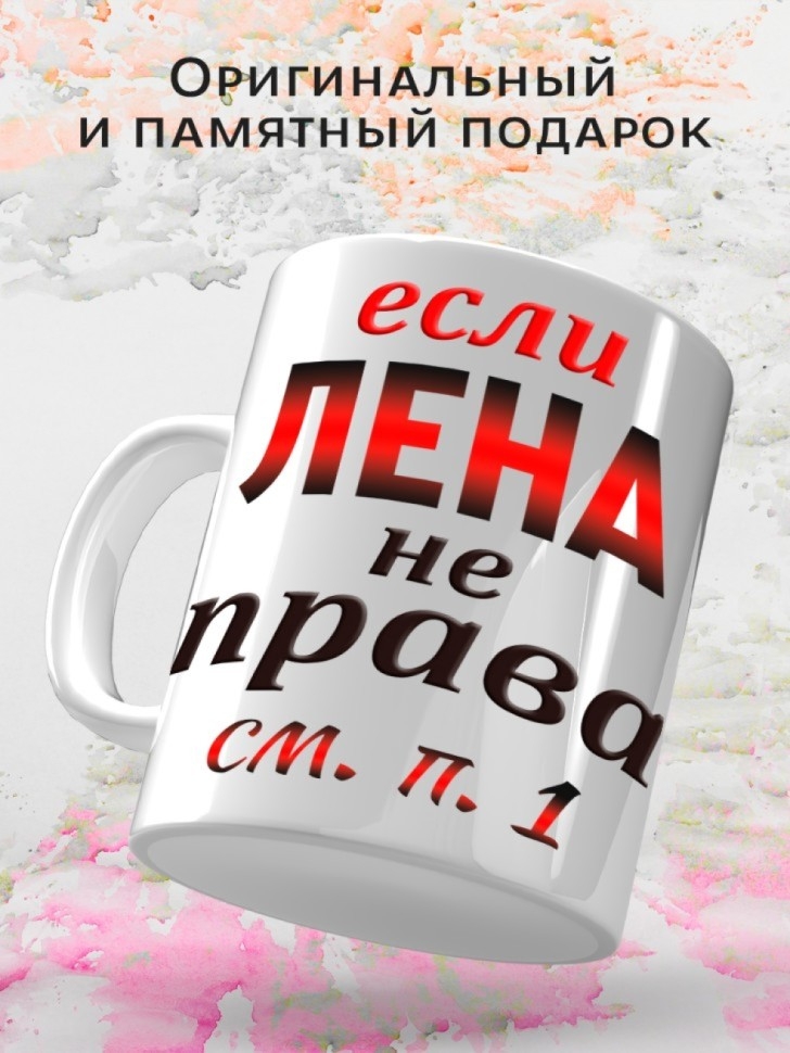 Подарок девушке женщине, кружка, Лена всегда права