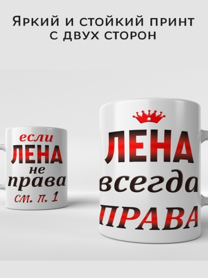 Подарок девушке женщине, кружка, Лена всегда права