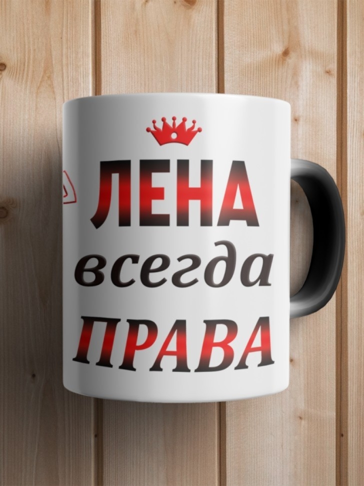 Подарок девушке женщине, кружка, Лена всегда права