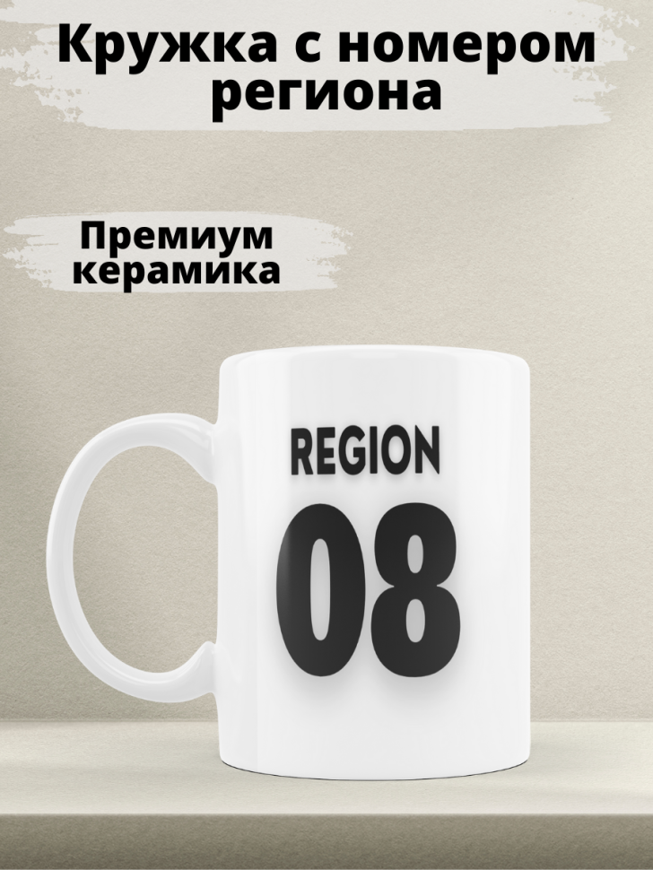 Подарок женщине девушке, кружка, Регион 08 Калмыкия