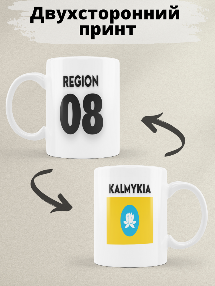 Подарок женщине девушке, кружка, Регион 08 Калмыкия