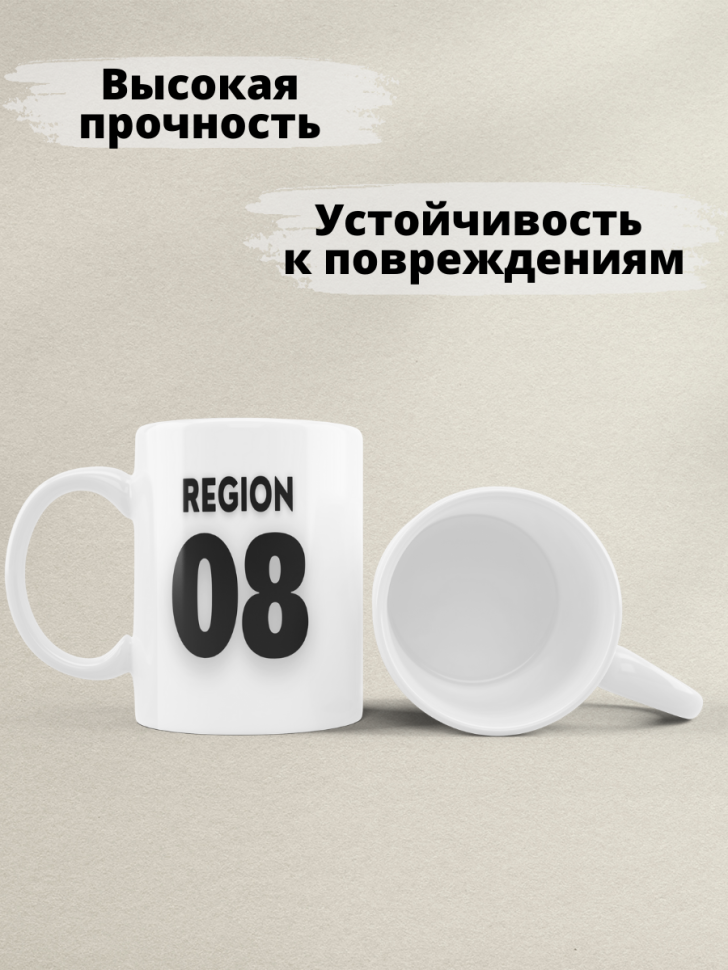 Подарок женщине девушке, кружка, Регион 08 Калмыкия