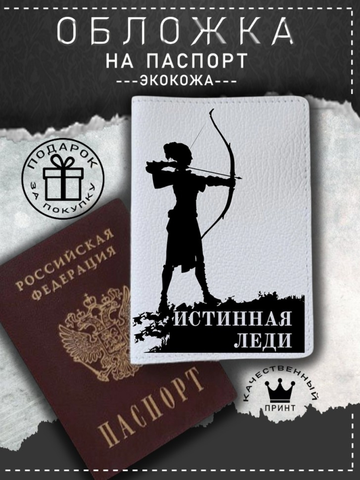 Обложка на паспорт с рисунком белая истинная леди с луком Обложка на паспорт с рисунком белая истинная леди с луком