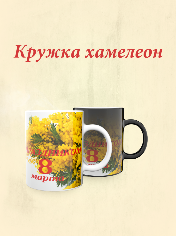 Кружка хамелеон к 8 марта. Кружка хамелеон к 8 марта.