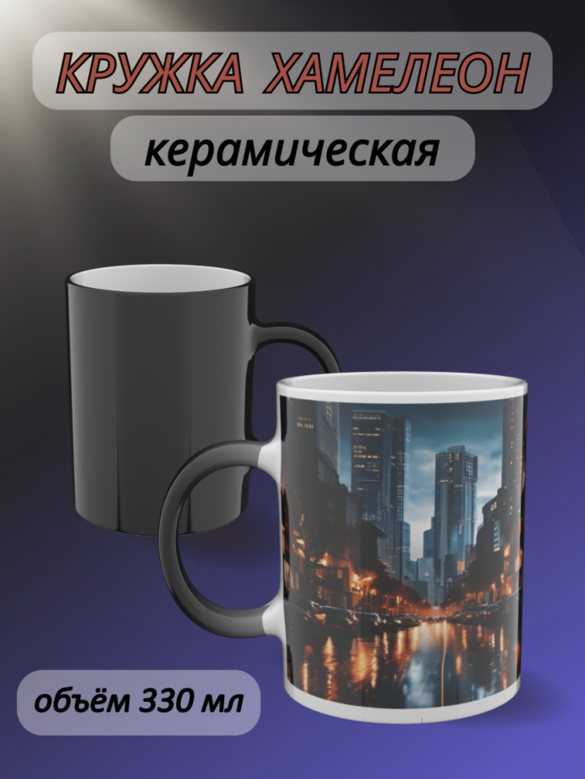 Кружка хамелеон для чая, кофе с рисунком Ночной город Кружка хамелеон для чая, кофе с рисунком Ночной город