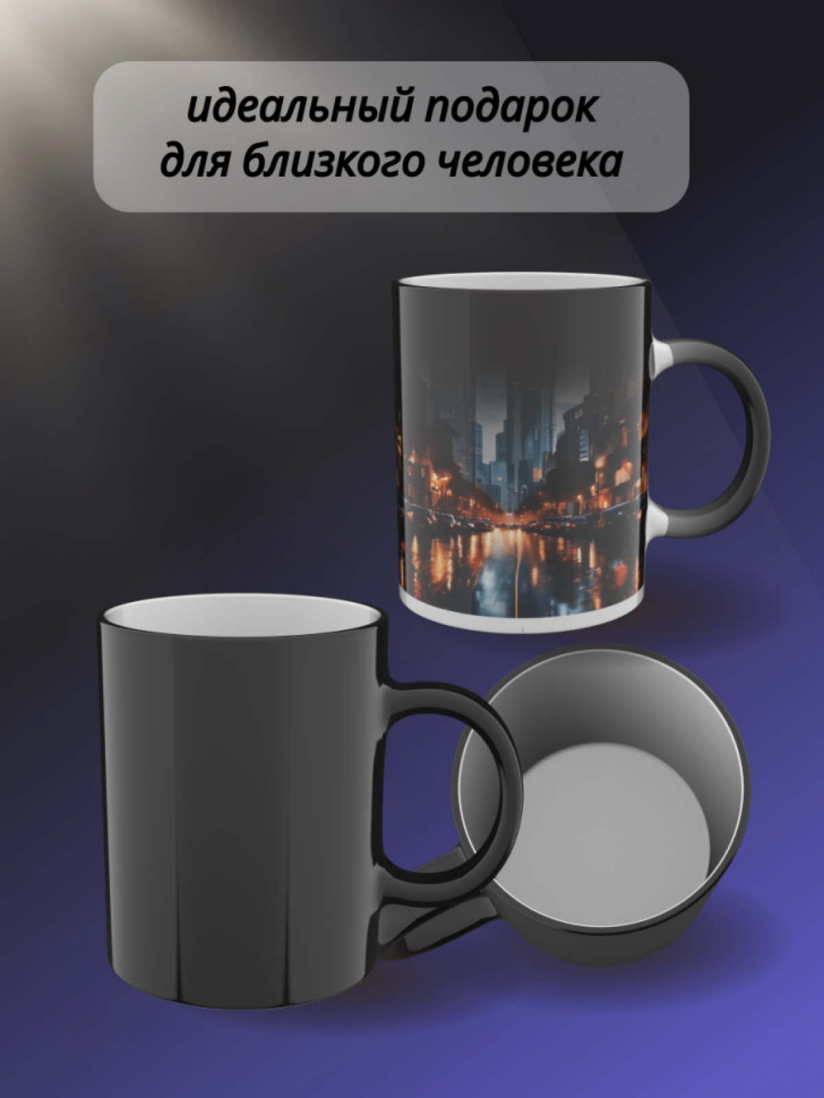 Кружка хамелеон для чая, кофе с рисунком Ночной город