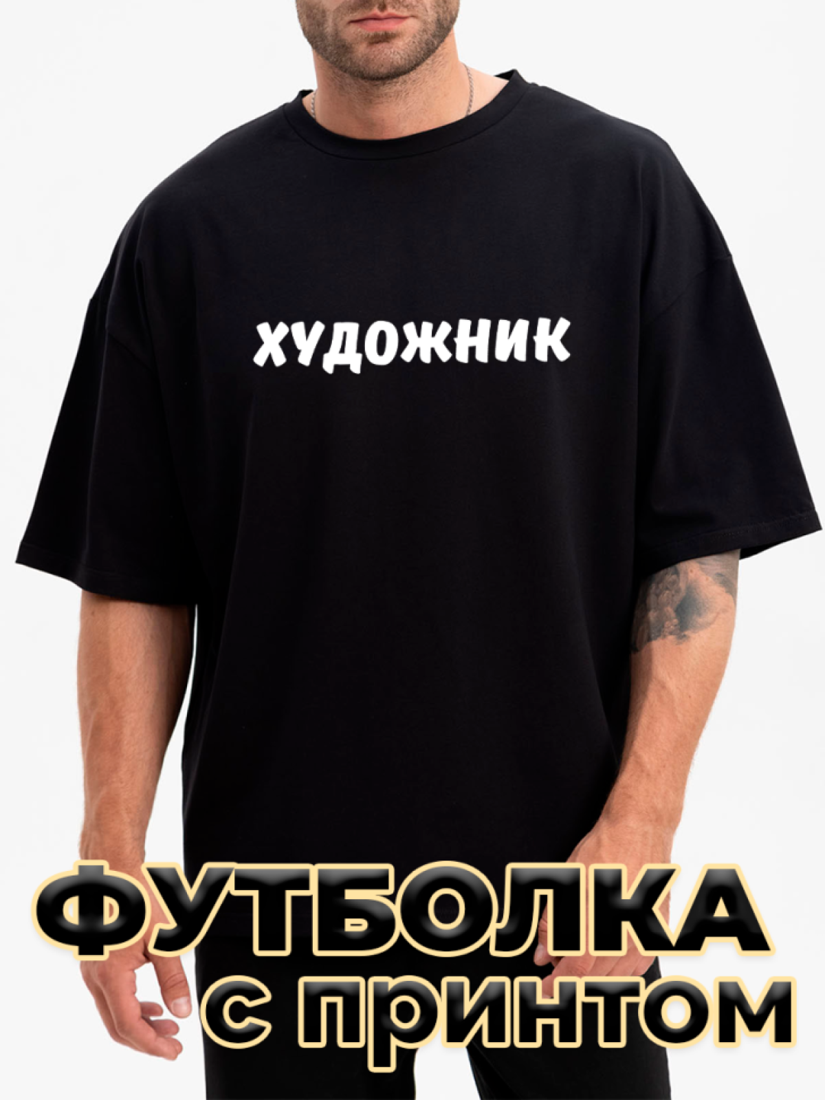 Футболка черная оверсайз с принтом Художник Футболка черная оверсайз с принтом Художник