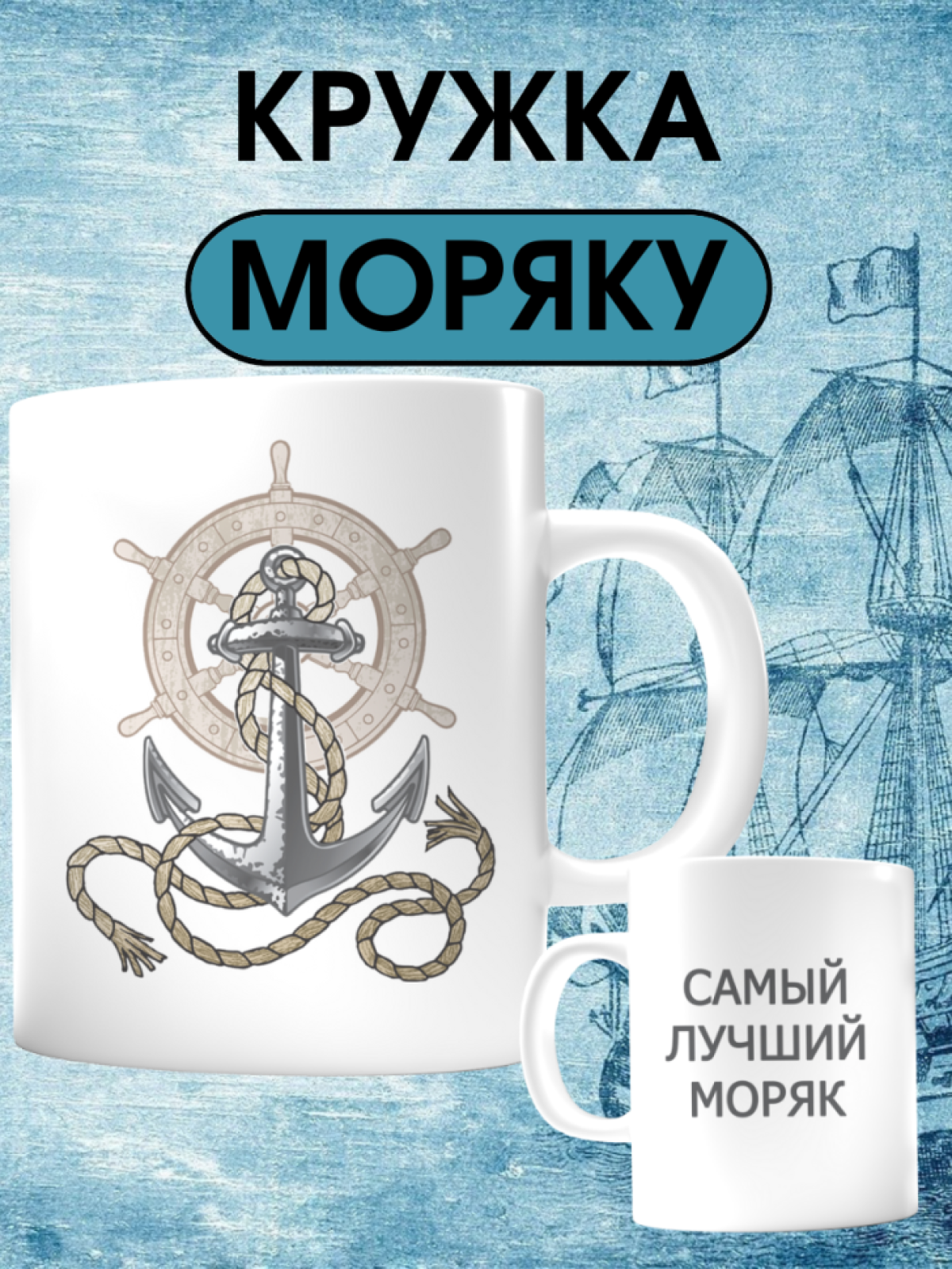 Кружка с надписью на день моряка торгового речного флота в п