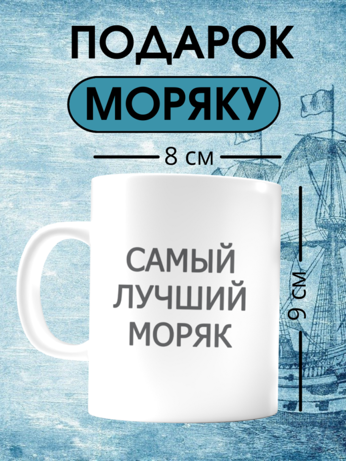 Кружка с надписью на день моряка торгового речного флота в п
