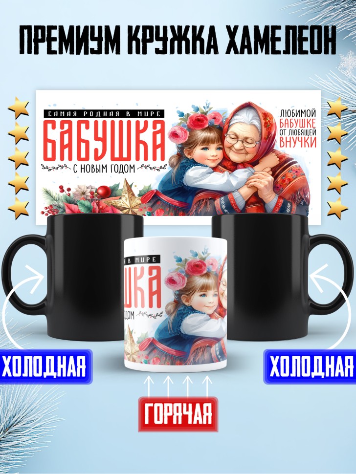 Кружка хамелеон Самая родная бабушка в мире от внучки Кружка хамелеон Самая родная бабушка в мире от внучки