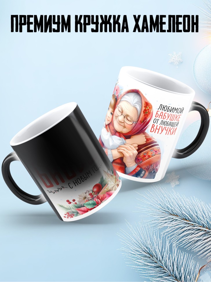Кружка хамелеон Самая родная бабушка в мире от внучки 