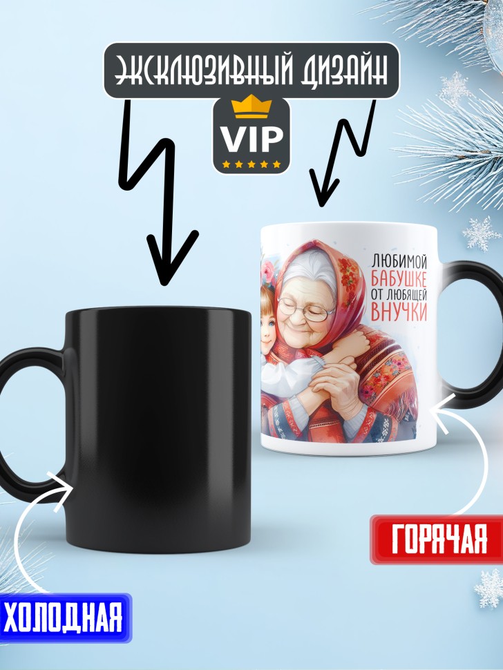 Кружка хамелеон Самая родная бабушка в мире от внучки 