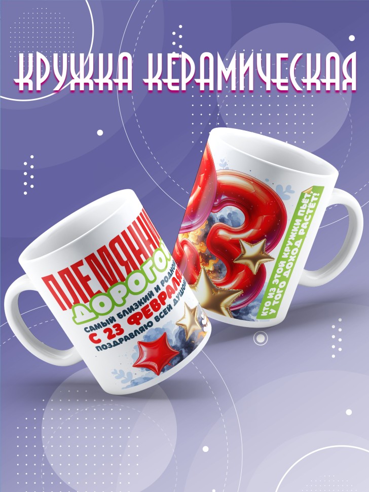 Кружка в подарок на 23 февраля племяннику