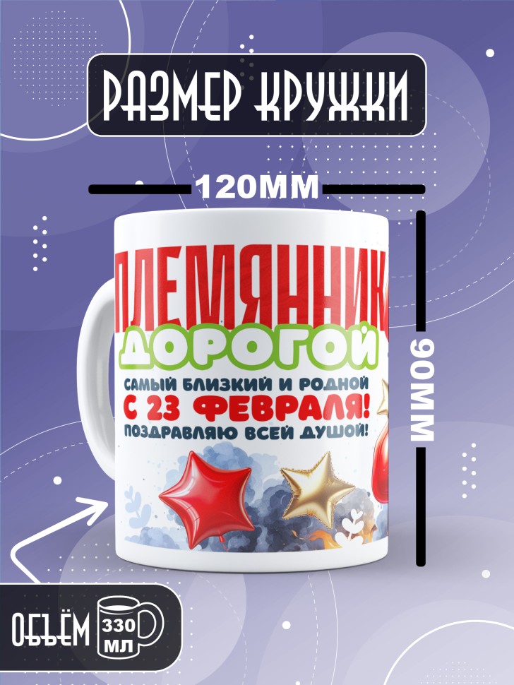 Кружка в подарок на 23 февраля племяннику