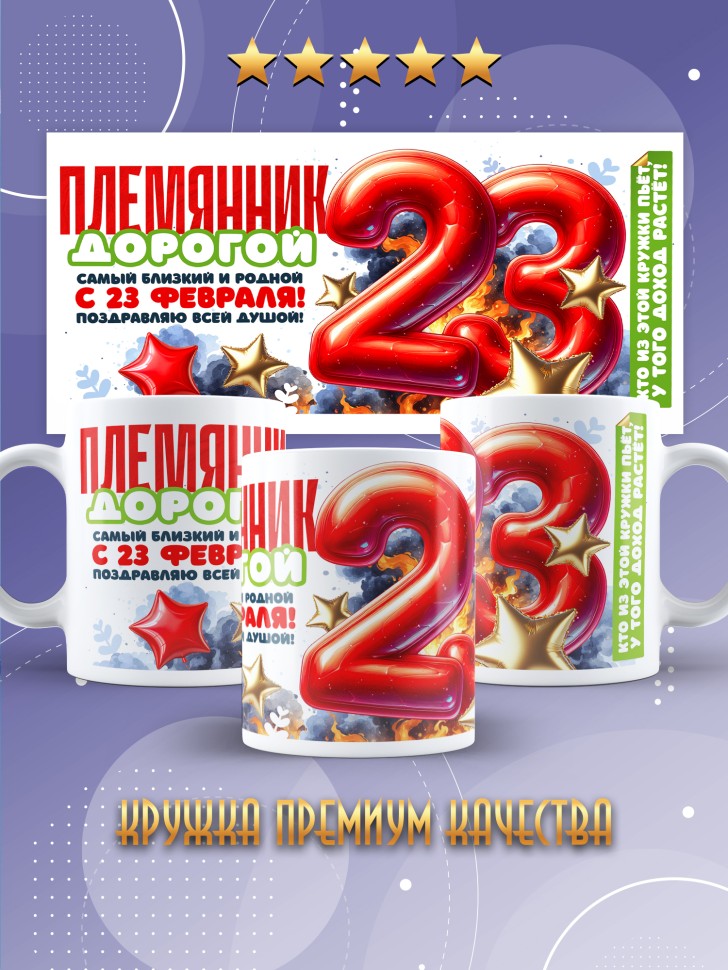 Кружка в подарок на 23 февраля племяннику Кружка в подарок на 23 февраля племяннику