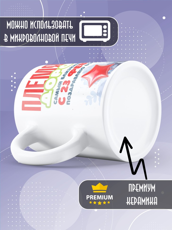Кружка в подарок на 23 февраля племяннику