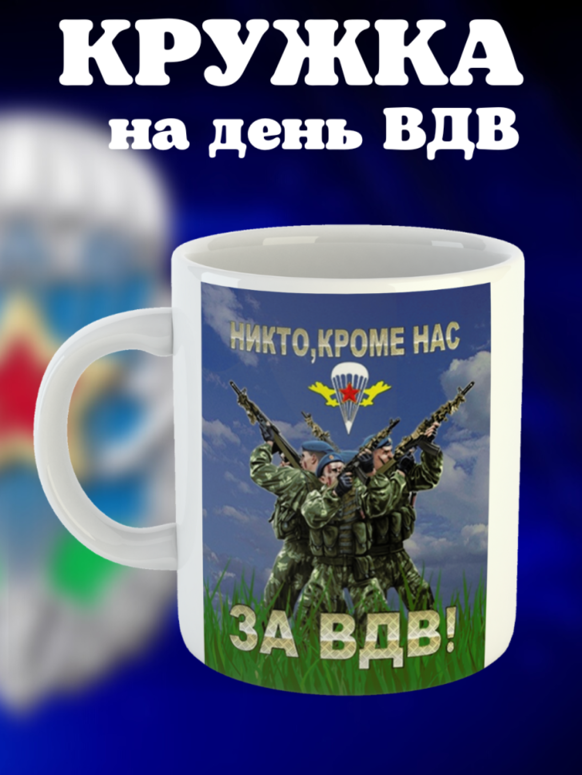 Никто кроме нас Кружка белая в подарок на день ВДВ десантник