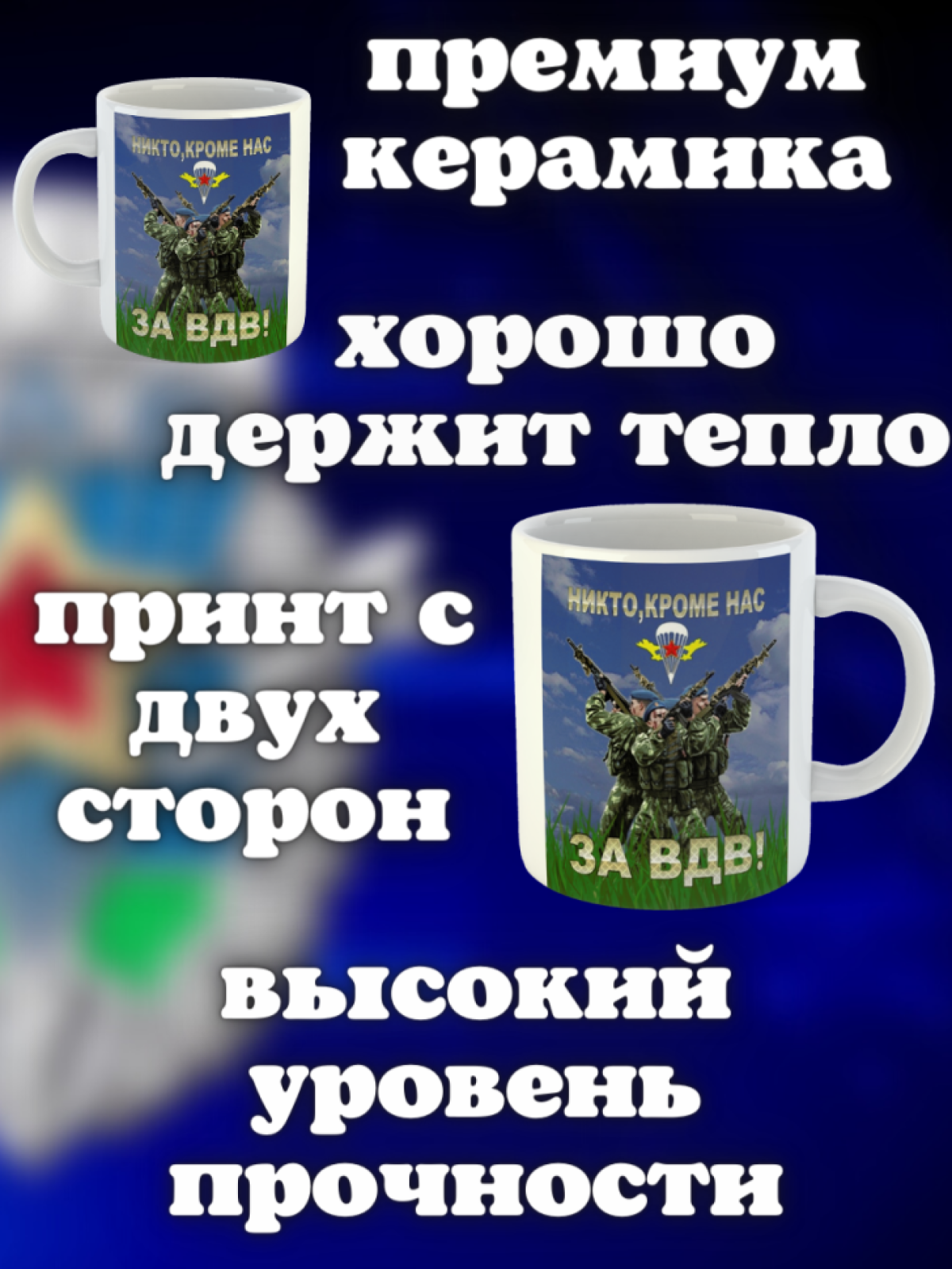 Никто кроме нас Кружка белая в подарок на день ВДВ десантник