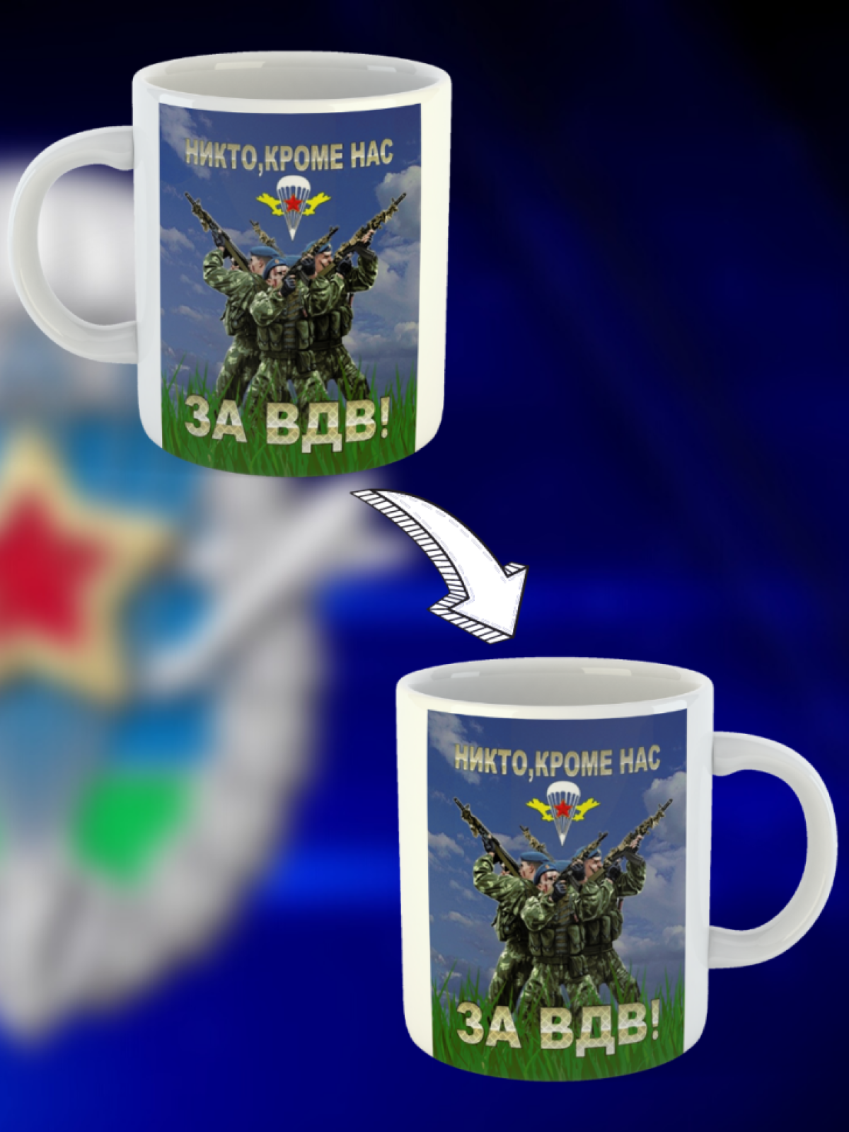 Никто кроме нас Кружка белая в подарок на день ВДВ десантник