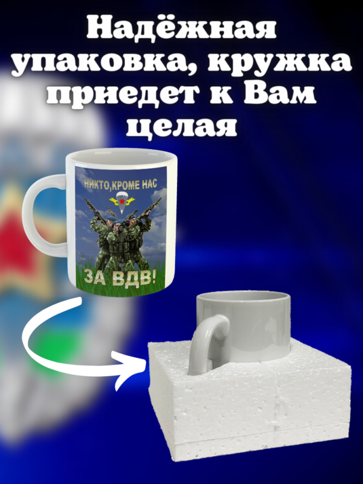 Никто кроме нас Кружка белая в подарок на день ВДВ десантник