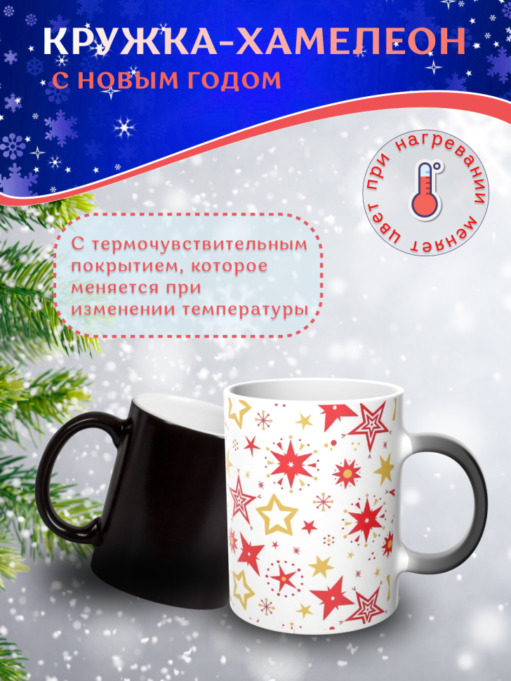 Подарок на новый год Кружка-хамелеон С Новым годом