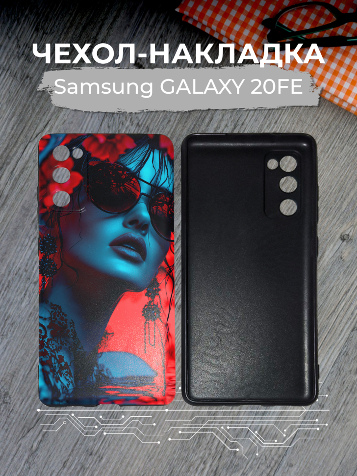Чехол для телефона Samsung GALAXY 20FE Чехол для телефона Samsung GALAXY 20FE