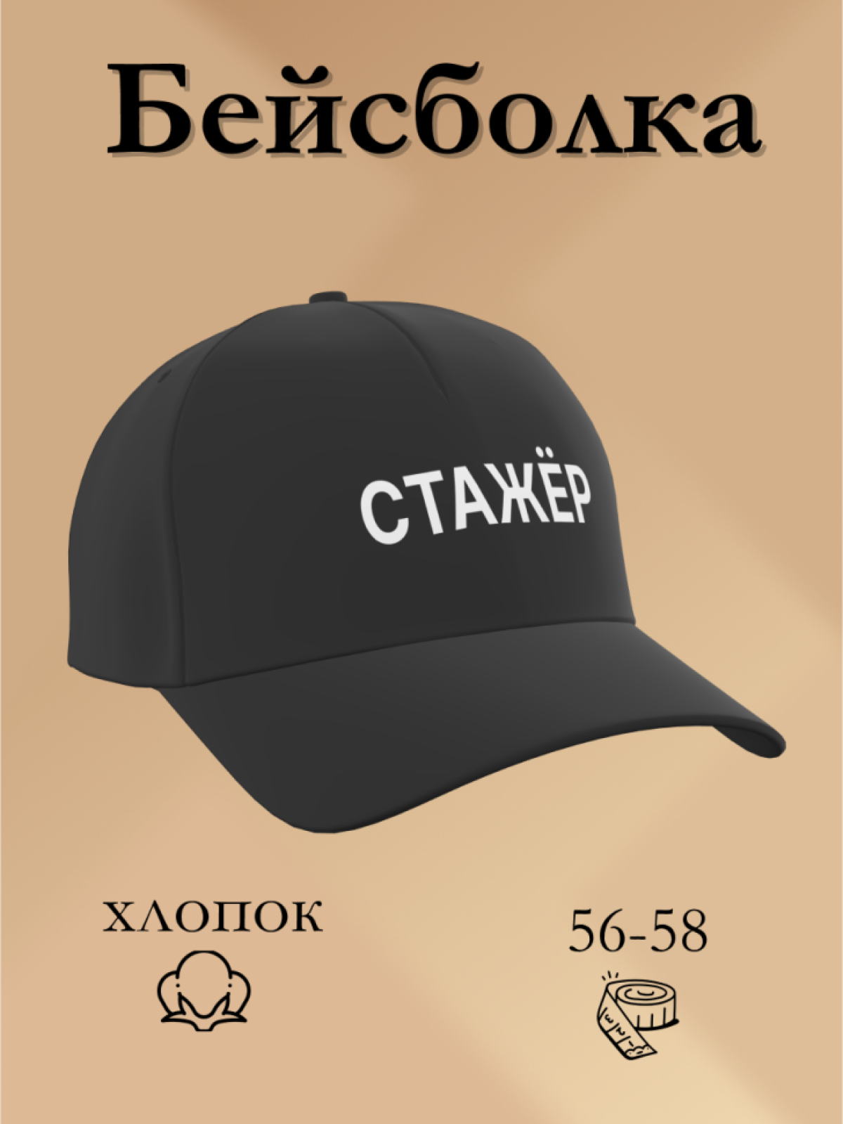 Бейсболка чёрная Стажёр в подарок унисекс Бейсболка чёрная Стажёр в подарок унисекс