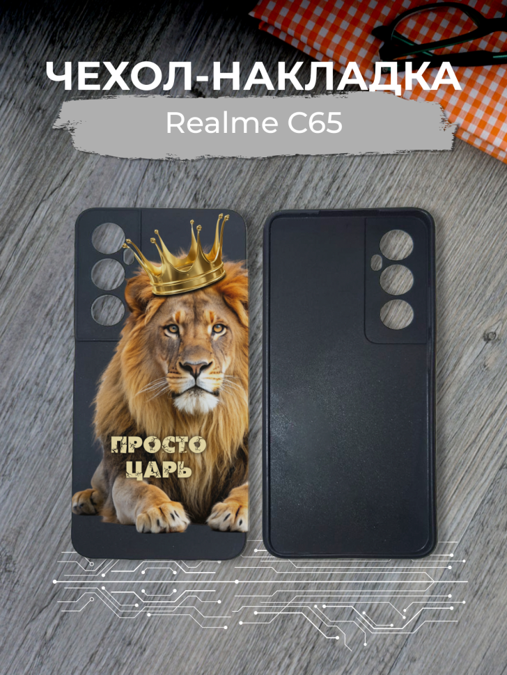 Чехол для телефона Realme C65 Просто царь Чехол для телефона Realme C65 Просто царь